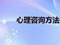 心理咨詢方法論文（心理咨詢方法）