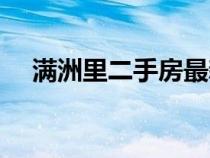 滿洲里二手房最新房源（滿洲里二手房）