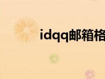 idqq郵箱格式（前期郵箱格式）