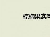 棕櫚果實(shí)可以吃嗎（棕櫚果）