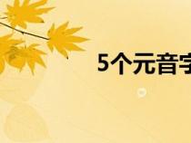 5個元音字母的發(fā)音(5個) 5個元音字母的發(fā)音(5個)