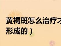 黃褐斑怎么治療才能徹底除根（黃褐斑是怎么形成的）