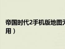 帝國時代2手機版地圖無資源（帝國時代2下載的地圖包怎么用）