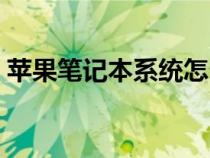 蘋果筆記本系統(tǒng)怎么重裝（蘋果筆記本系統(tǒng)）