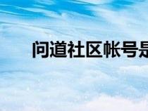 問道社區(qū)帳號是什么（問道社區(qū)登陸）