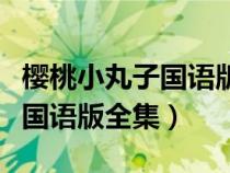 櫻桃小丸子國語版全集百度網(wǎng)盤（櫻桃小丸子國語版全集）
