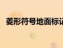 菱形符號地面標記是什么標線（菱形符號）