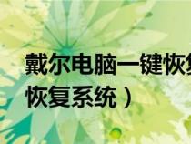 戴爾電腦一鍵恢復系統(tǒng)win7（戴爾電腦一鍵恢復系統(tǒng)）