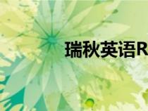 瑞秋英語Rachel（瑞秋英語）