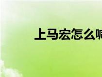 上馬宏怎么喊世界（上馬喊話宏）