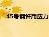 45號鋼許用應(yīng)力計(jì)算(45號鋼許用應(yīng)力) 45號鋼許用應(yīng)力計(jì)算(45號鋼許用應(yīng)力)