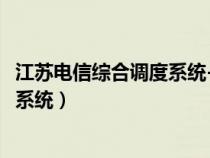 江蘇電信綜合調(diào)度系統(tǒng)-?模塊-用戶(hù)手冊(cè)(江蘇電信綜合調(diào)度系統(tǒng)) 江蘇電信綜合調(diào)度系統(tǒng)-?模塊-用戶(hù)手冊(cè)(江蘇電信綜合調(diào)度系統(tǒng))