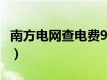 南方電網(wǎng)查電費(fèi)95598(南方電網(wǎng)網(wǎng)上查電費(fèi)) 南方電網(wǎng)查電費(fèi)95598(南方電網(wǎng)網(wǎng)上查電費(fèi))