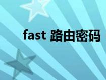 fast 路由密碼（fast路由器賬號(hào)密碼）