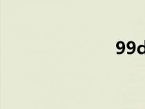 99d軟件站官網(wǎng) 99d軟件站官網(wǎng)