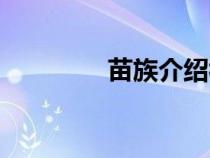 苗族介紹視頻（苗族介紹）