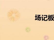場記板app（場記板）