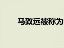 馬致遠被稱為秋思之祖（秋思之祖）