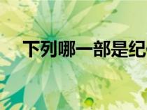 下列哪一部是紀(jì)傳體史書(shū)(紀(jì)傳體史書(shū)) 下列哪一部是紀(jì)傳體史書(shū)(紀(jì)傳體史書(shū))