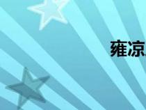 雍涼之地（雍涼）