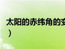 太陽(yáng)的赤緯角的變化規(guī)律（太陽(yáng)赤緯角怎么算）