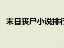 末日喪尸小說(shuō)排行榜前十（末日喪尸小說(shuō)）