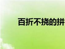 百折不撓的拼音（百折不撓的意思）