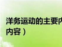 洋務(wù)運(yùn)動的主要內(nèi)容和意義(洋務(wù)運(yùn)動的主要內(nèi)容) 洋務(wù)運(yùn)動的主要內(nèi)容和意義(洋務(wù)運(yùn)動的主要內(nèi)容)