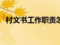 村文書(shū)工作職責(zé)怎么寫(村文書(shū)工作職責(zé)) 村文書(shū)工作職責(zé)怎么寫(村文書(shū)工作職責(zé))