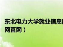 東北電力大學就業(yè)信息網(wǎng)官網(wǎng)2020(東北電力大學就業(yè)信息網(wǎng)官網(wǎng)) 東北電力大學就業(yè)信息網(wǎng)官網(wǎng)2020(東北電力大學就業(yè)信息網(wǎng)官網(wǎng))