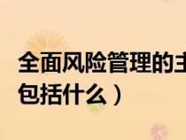 全面風(fēng)險管理的主要措施包括（全面風(fēng)險管理包括什么）