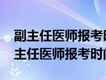 副主任醫(yī)師報(bào)考時(shí)間2024最新規(guī)定鄭州(副主任醫(yī)師報(bào)考時(shí)間) 副主任醫(yī)師報(bào)考時(shí)間2024最新規(guī)定鄭州(副主任醫(yī)師報(bào)考時(shí)間)