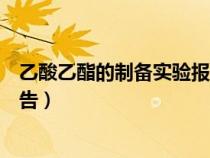 乙酸乙酯的制備實(shí)驗報告實(shí)驗現(xiàn)象(乙酸乙酯的制備實(shí)驗報告) 乙酸乙酯的制備實(shí)驗報告實(shí)驗現(xiàn)象(乙酸乙酯的制備實(shí)驗報告)