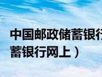 中國郵政儲蓄銀行網(wǎng)上銀行廣告（中國郵政儲蓄銀行網(wǎng)上）