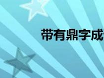 帶有鼎字成語（帶鼎字的成語）