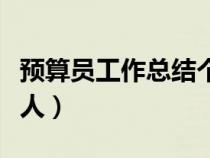 預(yù)算員工作總結(jié)個人發(fā)言(預(yù)算員工作總結(jié)個人) 預(yù)算員工作總結(jié)個人發(fā)言(預(yù)算員工作總結(jié)個人)