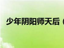 少年陰陽(yáng)師天后（少年陰陽(yáng)師天狐篇漫畫）