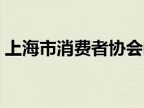 上海市消費者協(xié)會的電話（上海消費者協(xié)會）