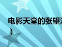 電影天堂的張望演員介紹（電影天堂bt5156）