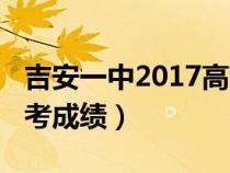 吉安一中2017高考成績榜（吉安一中2018高考成績）