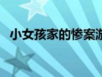 小女孩家的慘案游戲圖（小女孩家的慘案）