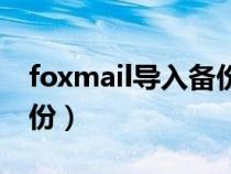foxmail導入備份數(shù)據(jù)（foxmail郵件導出備份）