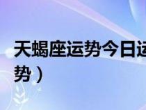 天蝎座運(yùn)勢(shì)今日運(yùn)勢(shì)查詢(天蝎座運(yùn)勢(shì)今日運(yùn)勢(shì)) 天蝎座運(yùn)勢(shì)今日運(yùn)勢(shì)查詢(天蝎座運(yùn)勢(shì)今日運(yùn)勢(shì))