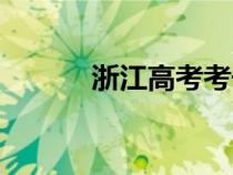 浙江高考考號查詢（考號查詢）