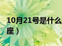 10月21號(hào)是什么星座男（10月21號(hào)是什么星座）