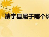 靖宇縣屬于哪個(gè)城市（靖宇縣屬于哪個(gè)市）
