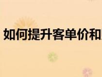 如何提升客單價(jià)和購買率（如何提升客單價(jià)）