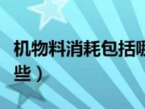 機物料消耗包括哪些東西（機物料消耗包括哪些）
