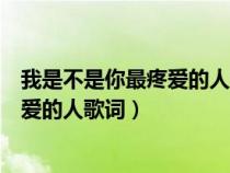 我是不是你最疼愛的人歌詞表達(dá)什么意思（我是不是你最疼愛的人歌詞）