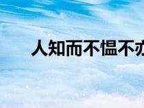 人知而不慍不亦君子乎(不亦君子乎) 人知而不慍不亦君子乎(不亦君子乎)